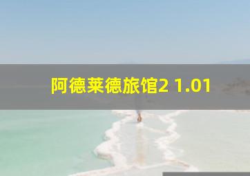 阿德莱德旅馆2 1.01